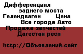 Дифференциал  A4603502523 заднего моста Гелендваген 500 › Цена ­ 65 000 - Все города Авто » Продажа запчастей   . Дагестан респ.
